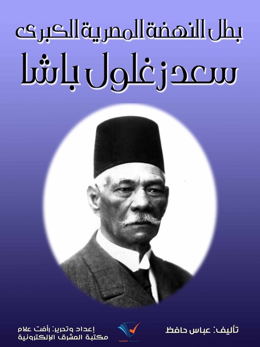 Title details for بطل النهضة المصرية الكبرى سعد زغلول باشا by عباس حافظ - Available